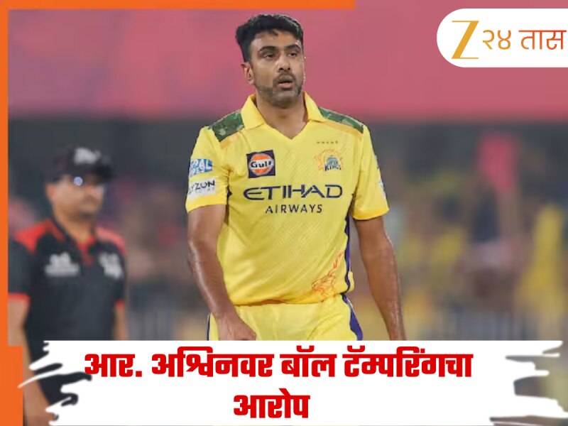 TNPL मध्ये वादळ! आर. अश्विनच्या संघावर चेंडू छेडछाडीचा गंभीर आरोप, तक्रार दाखल 
