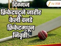 Shocking: आणखी एका दिग्गज क्रिकेटपटूने जाहीर केली वनडे क्रिकेटमधून निवृत्ती! 