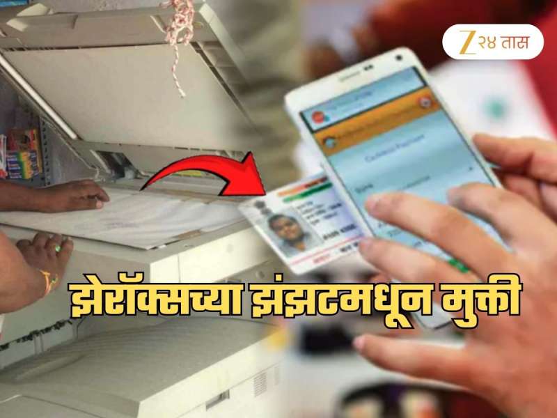 फोन नंबरसहीत 'आधार'च्या 'या' डिटेल्स घरीच बदलता येणार; सततच्या 'झेरॉक्स'पासूनही मुक्ती कारण...