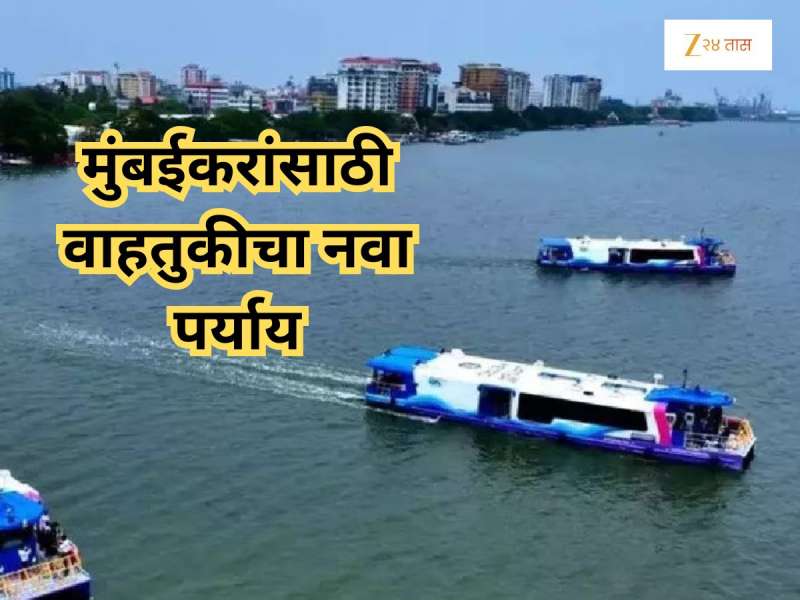 मुंबईकरांसाठी वाहतुकीचा आणखी एक पर्याय; 29 टर्मिनल अन् 10 मार्गांवर सुरू होणार वॉटर मेट्रो 