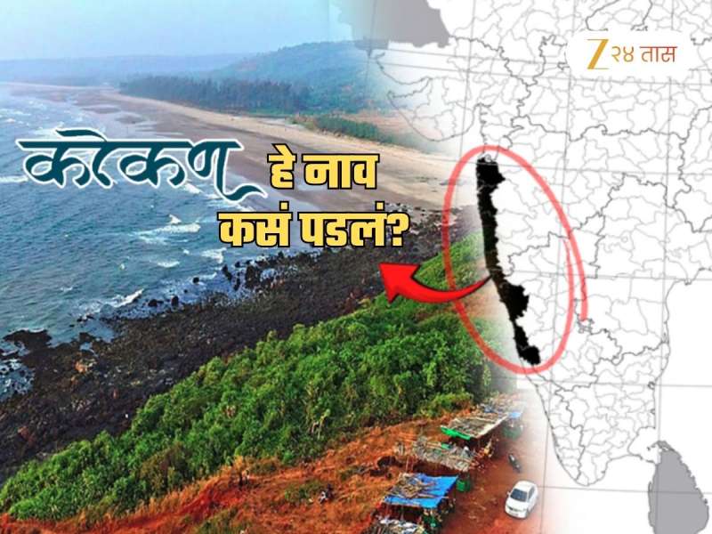 कोकणाला 'कोकण' हे नाव कसं पडलं? 'कोकण' शब्दाचा अर्थ कोकणी माणसालाही ठाऊक नसणार; वाचा रंजक इतिहास