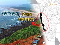 कोकणाला 'कोकण' हे नाव कसं पडलं? 'कोकण' शब्दाचा अर्थ कोकणी माणसालाही ठाऊक नसणार