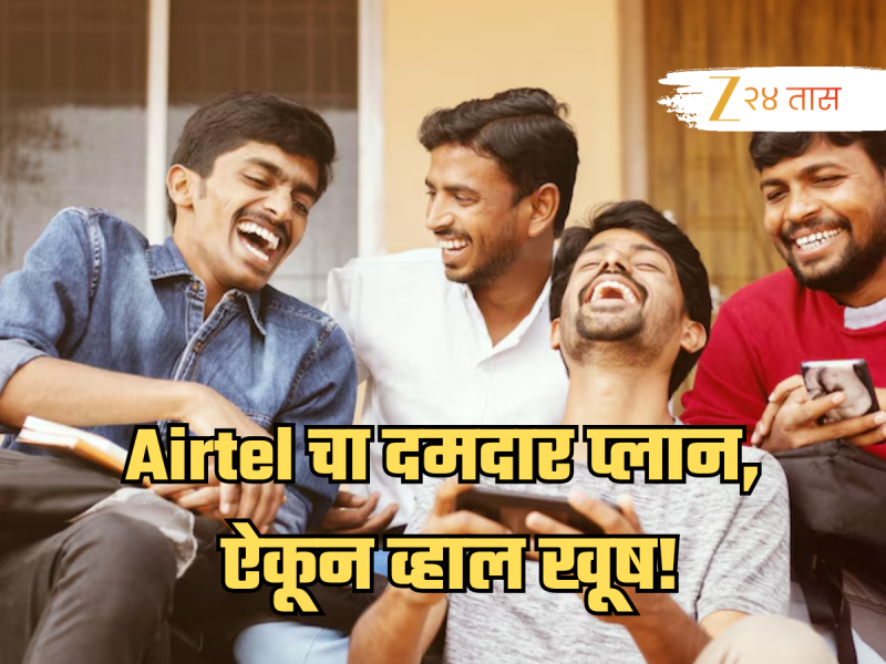 Airtel चा 38 कोटी यूजर्ससाठी धमाकेदार प्लॅन; आता 365 दिवस राहिल सिम अ‍ॅक्टिव्ह, फ्री कॉलिंग आणि...