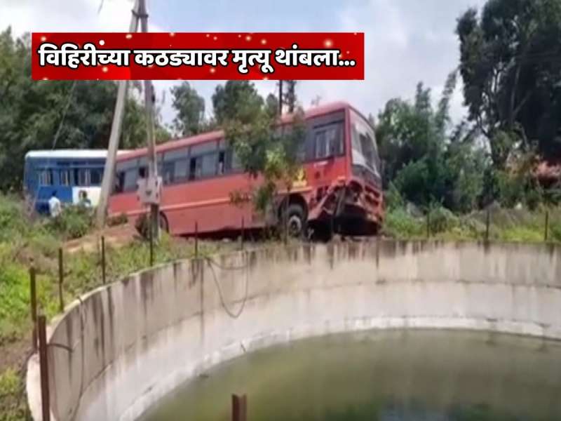 पुण्यातून निघालेल्या ST बसचा सांगलीत थरारक अपघात! विहिरीच्या कठड्यावर ST बस अडकली आणि 31 प्रवासी... अपघाताचा फोटो व्हायरल