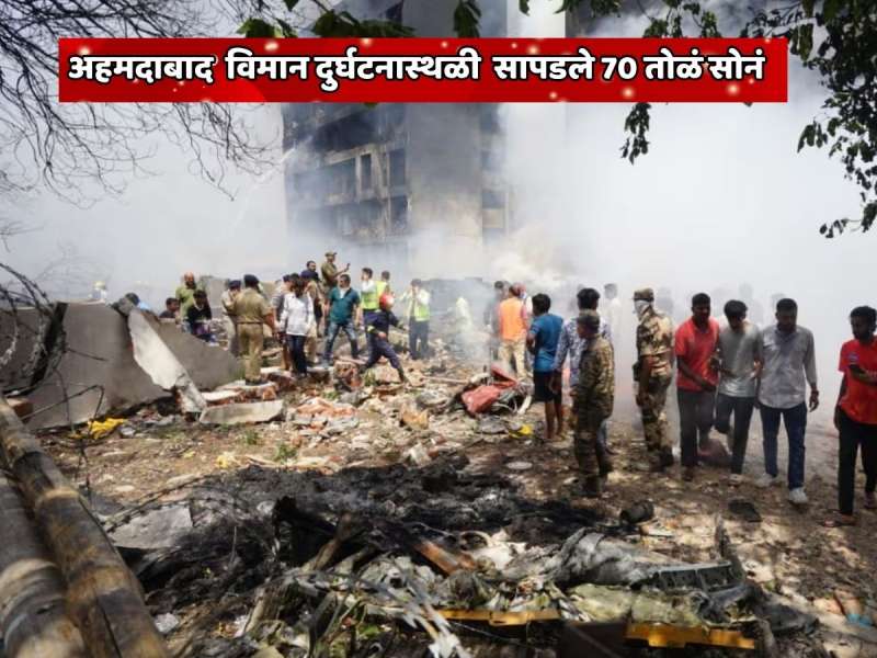  अहमदाबाद लंडन विमान दुर्घटनास्थळी 'या' व्यक्तीला सापडले 70 तोळं सोनं आणि हजारो रुपयांची रोकड
