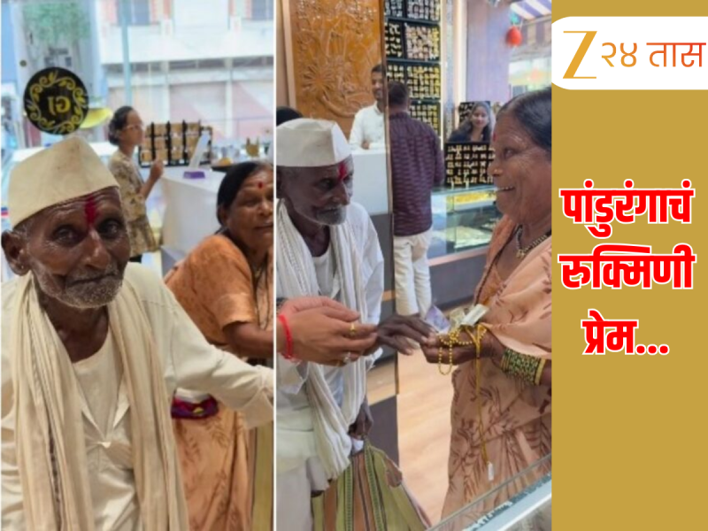 'चार दुकांनांमधून आम्हाला हाकललं...' 93 वर्षांच्या आजी-आजोबांनी सांगितलं व्हायरल व्हिडीओ मागचं सत्य 