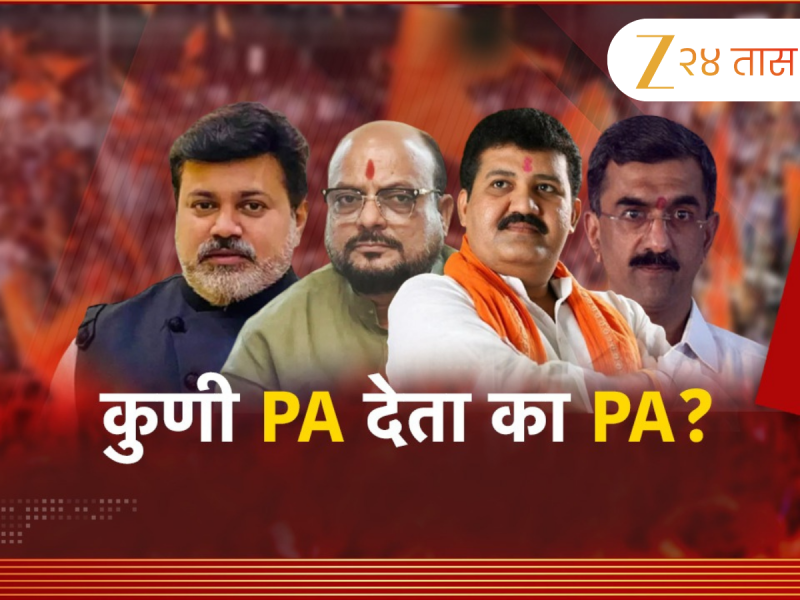 कुणी पीए देतं का पीए? शिवसेनेच्या 4 मंत्र्यांना खासगी PA कधी मिळणार?