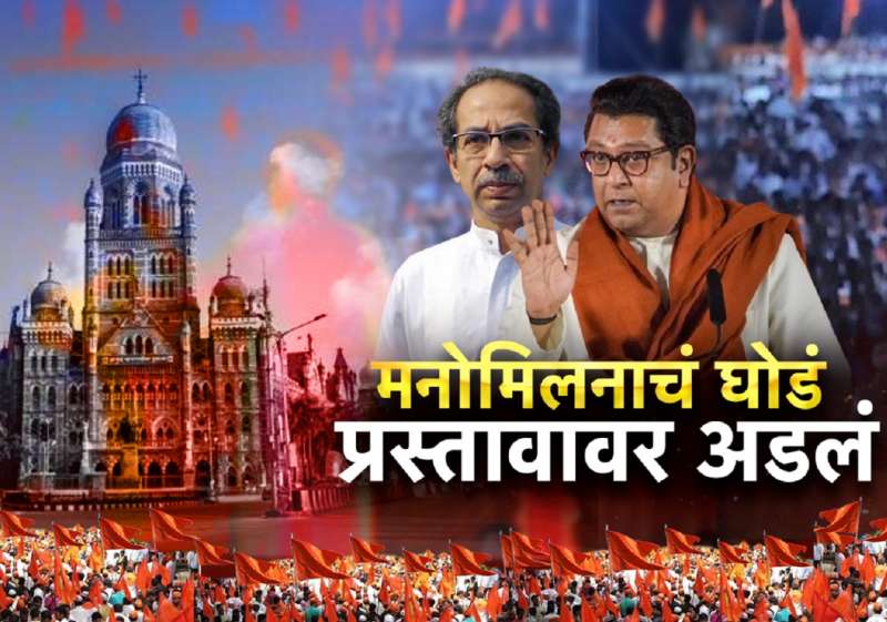 राज ठाकरेंना नेमका काय प्रस्ताव द्यायचा? उद्धव ठाकरेंसमोर मोठा पेच; 'त्या' एका गोष्टीवरुन अडलंय युतीचं घोडं
