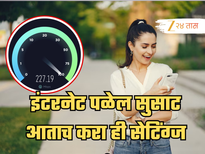 तुमच्या फोनमध्ये आताच करा ही सेटिंग्ज; जिओ, एअरटेल असो की VI, इंटरनेट पळेल सुसाट!
