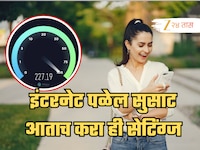 तुमच्या फोनमध्ये आताच करा ही सेटिंग्ज; जिओ, एअरटेल असा की VI, इंटरनेट पळेल सुसाट!