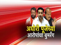 Nitesh Rane : 'मातोश्रीच्या तिसऱ्या मजल्यावर...', अघोरी पूजेच्या वसंत मोरेंच्या आरोप