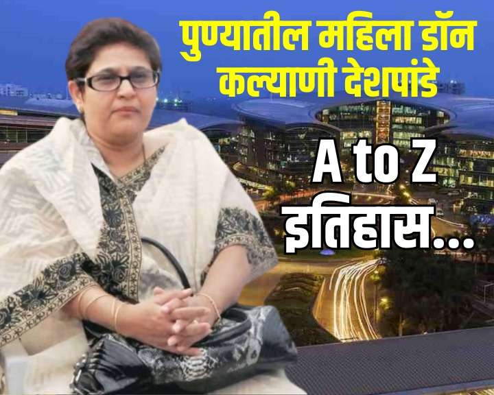 पुण्यातील महिला डॉन कल्याणी देशपांडेची डेंजर स्टोरी! 25 वर्ष  IT कर्मचाऱ्यांना सेक्स वर्कर पुरवणारी महाराष्ट्रातील सर्वात मोठी महिला गुन्हेगार