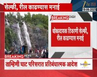 VIDEO | माणगावमध्ये पर्यटन स्थळांसाठी प्रतिबंधात्मक आदेश