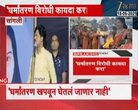 VIDEO| धर्मांतरण विरोधी कायद्यासाठी सांगलीत मशाल मोर्चा 