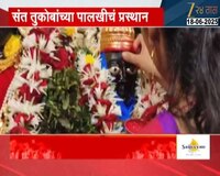 संत तुकोबांच्या पालखीचं आज प्रस्थान; देहुमध्ये भक्तांचा उत्साह शिगेला