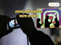 व्हर्च्युअल S*x, नग्न फोटो अन्... सिक्युरिटी गार्डकडून Instagram वरुन महिलांचा छळ