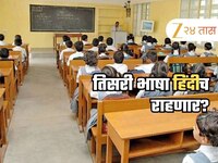शाळांमध्ये तिसरी भाषा हिंदीच राहणार? नव्या जीआरमधून 'अनिवार्य' शब्द वगळला, पण नवा नि