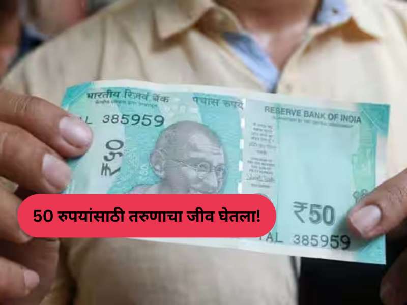 50 रुपयांसाठी तरुणाचा जीव घेतला! लातूरमध्ये जे घडलं ते पाहून पोलिसही हादरले 