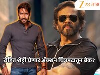 रोहित शेट्टीच्या Action चित्रपटांना चाहत्यांची Low Reaction; आता अजयबरोबर घेऊन येतोय