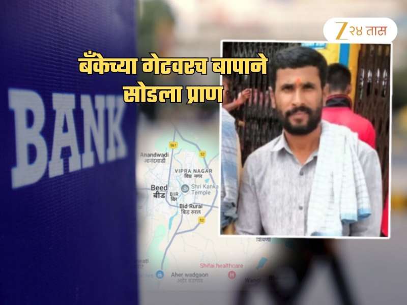 बीड हादरलं! कष्टाने कमावलेले स्वत:चेच पैसे परत मिळेना... बँकेच्या गेटवर वधूपित्याने घेतला गळफास