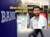 बीड हादरलं! स्वत:चेच पैसे परत मिळेना... बँकेच्या गेटवर वधूपित्याने घेतला गळफास