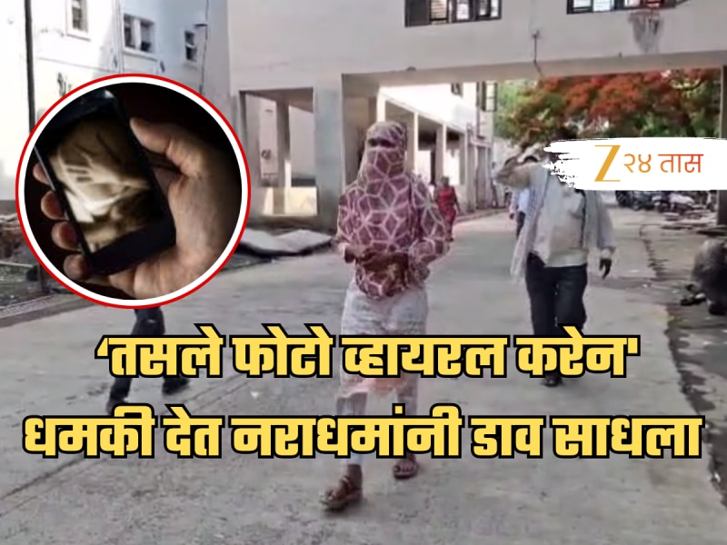'तुझे तसले फोटो व्हायरल करेन', धमकी देत, मारहारण करत अल्पवयीन मुलीवर बलात्कार; संतापजनक घटना!