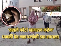 'तुझे तसले फोटो व्हायरल करेन', धमकी देत, मारहारण करत अल्पवयीन मुलीवर बलात्कार; संताप