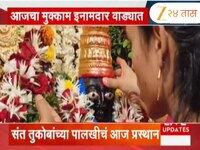 संत तुकोबांच्या पालखीचं आज प्रस्थान; आजचा मुक्काम इनामदार वाड्यात 
