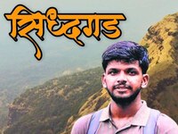 1100 फूट खोल दरीत पडून गिर्यारोहकाचा मृत्यू; मुरबाड जवळील सिद्धगडावरील घटना