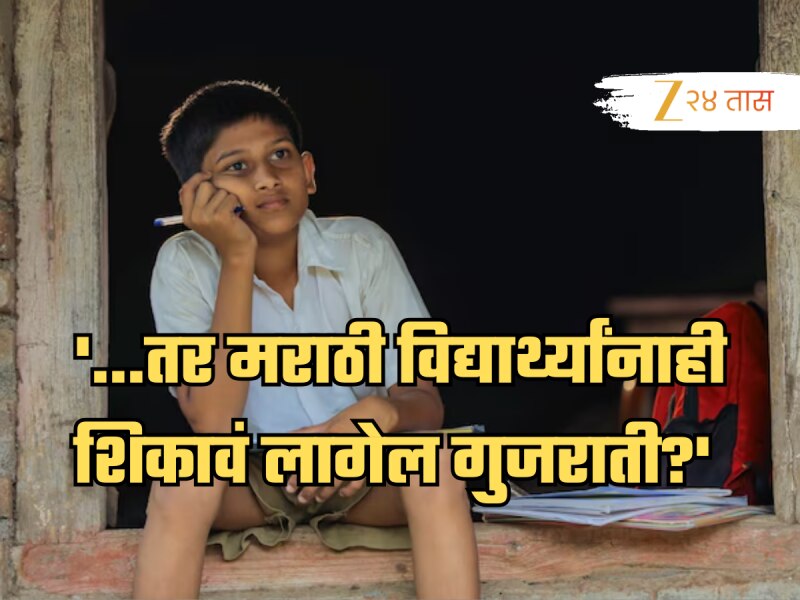 '...तर महाराष्ट्रात मराठी मुलांनाही शाळेत शिकावं लागणार गुजराती?', नवीन GR मधील 'ती' अट काय?
