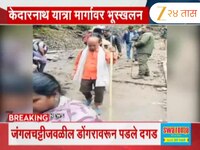 केदारनाथ पदयोत्रेच्या मार्गावर भूस्खलन; 2 जणांचा मृत्यू, तर 2 जण जखमी 