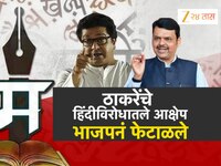 हिंदी सक्तीवरून राज ठाकरेंचा इशारा, भाजपनं काय दिलं प्रत्युत्तर?