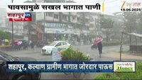शहापूरमध्ये पावसामुळे सखर भागात साचलं पाणी, नागरिकांना सतर्कतेचा इशारा