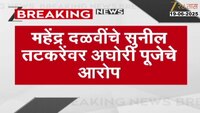 महेंद्र दळवींचे सुनील तटकरेंवर अघोरी पूजेचे आरोप