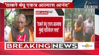 VIDEO| ठाकरे बंधू एकत्र आल्यास आनंद- चंद्रकांत खैरे 