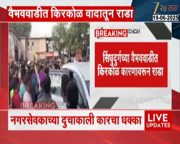 Sindhudurg Vaibhavwadi Four Beaten As Cat Touches Corporator Bike