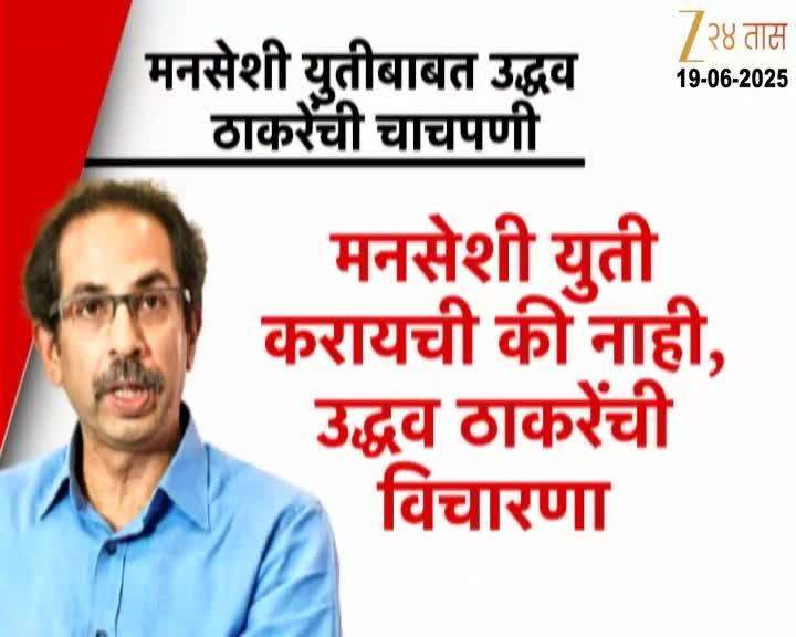 Uddhav Thackeray Meeting With Ex Corporator On Alliance With MNS
