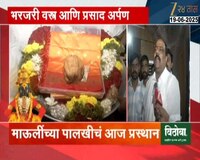 माऊलींना सप्तश्रृंगी गडावरुन भरजारी वस्त्र आणि प्रसाद