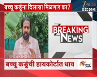 बच्चू कडूंना दिलासा मिळणार का? अपात्रता प्रकरणावर नागपूर खंडपीठात सुनावणी