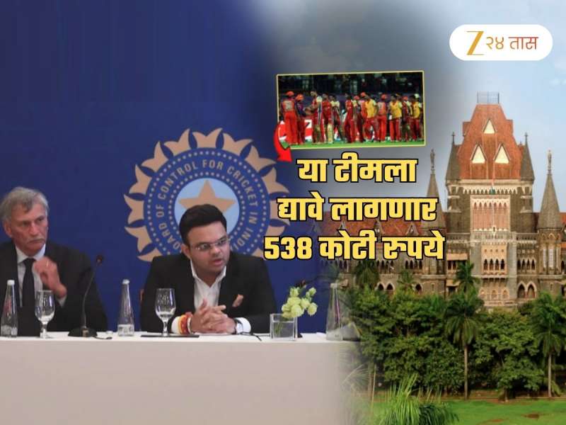 538 कोटी परत करा! BCCI ला कोर्टाचे आदेश; IPL ची 'ही' टीम मालामाल, जाणून घ्या नेमकं प्रकरण