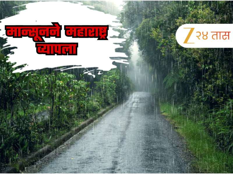 मान्सूनची सुखद वाटचाल! कोकण घाटमाथ्यावर मुसळधार, तर, विदर्भात...; आज &#039;या&#039; जिल्ह्यांना अलर्ट