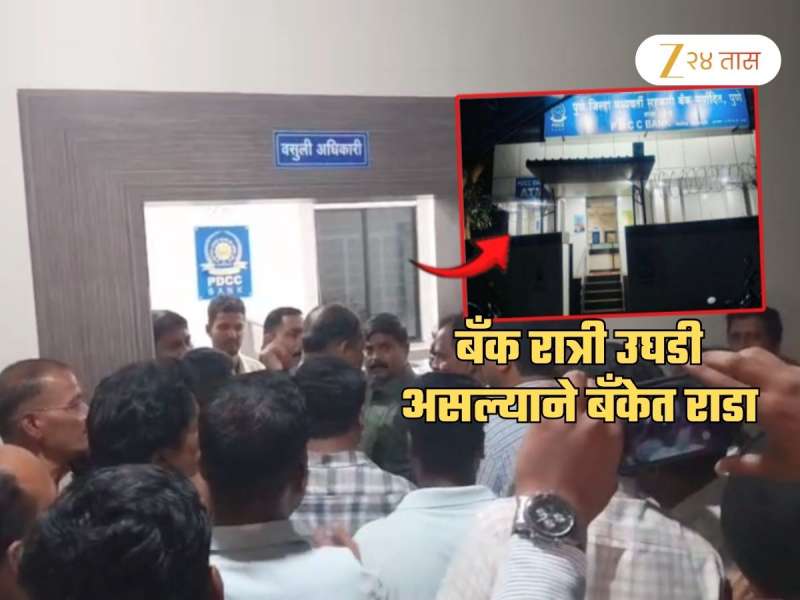 बारामतीत चाललंय काय? रात्री 11 वाजता सुरु होती बँकेची शाखा; कोणाला वाटले पैसे? मोठा राडा