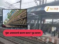 मुंब्रा अपघाताचे गूढ अद्याप कायम! खिडकीची दबलेली जाळी, डब्यावरील ओरखडे अन् केवळ पाच.