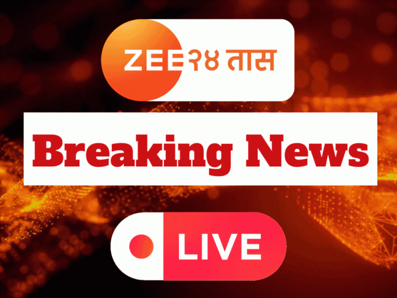 Breaking News LIVE Updates:  महाराष्ट्र-कर्नाटक सीमाप्रश्न सोडविण्यासाठी उच्चाधिकार समिती गठीत 
