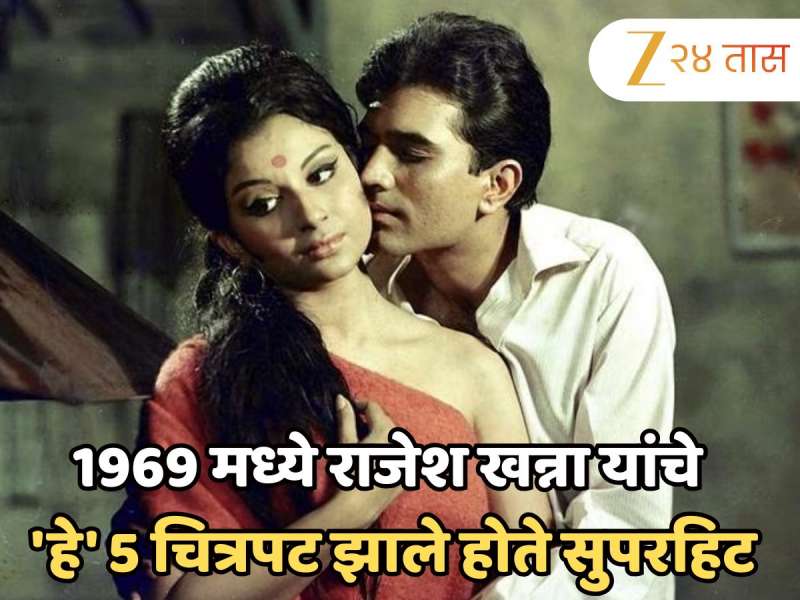 फक्त 'आराधना' नाही तर, 1969 मध्ये राजेश खन्ना यांचे हे 5 चित्रपट झाले होते सुपरहिट फक्त 'आराधना' नाही तर, 1969 मध्ये राजेश खन्ना यांचे हे 5 चित्रपट झाले होते सुपरहिट