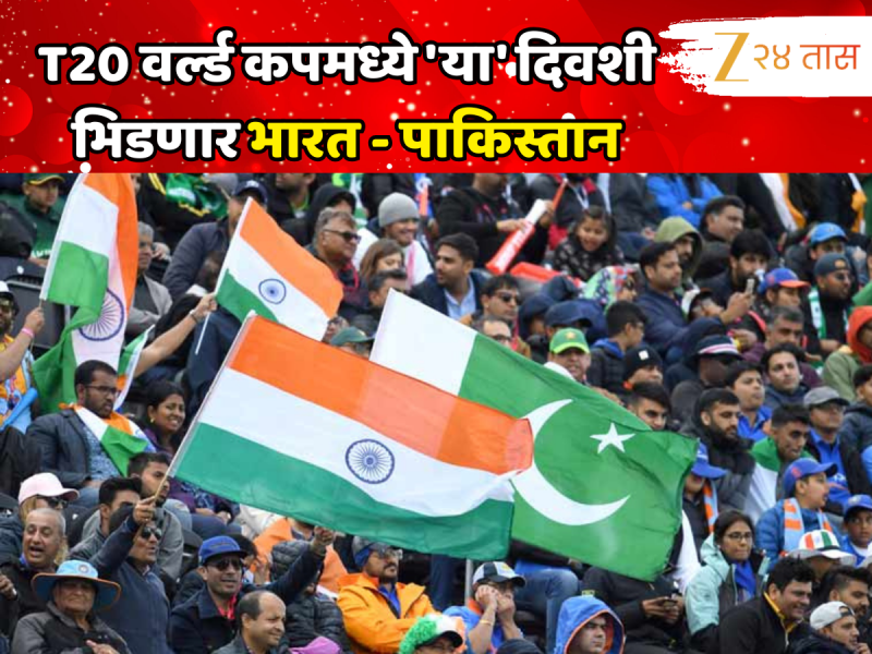 T20 वर्ल्ड कपमध्ये 'या' दिवशी भिडणार भारत - पाकिस्तान, पाहा टीम इंडियाचं संपूर्ण वेळापत्रक 
