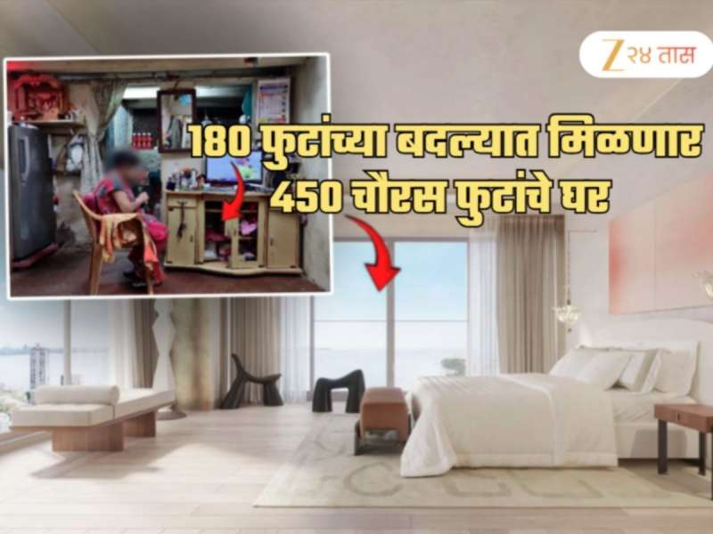 Mumbai News: 180 फुटांच्या बदल्यात मिळणार 450 चौरस फुटांचे घर; 984 कुटुंबांना लागली खरी लॉटरी
