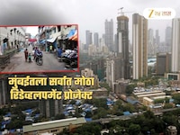 मुंबईतला सर्वात मोठा Redevelopment Project... सरकारकडून एकाच्या मोबदल्यात 4-4 फ्लॅट