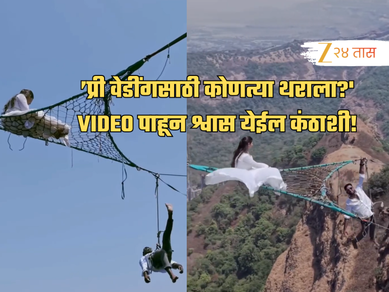 'प्री वेडींगसाठी कोणत्या थराला जाणार?' लोणावळ्यात खोल दरीवर कपलचे शूटींग; VIDEO पाहून श्वास येईल कंठाशी!