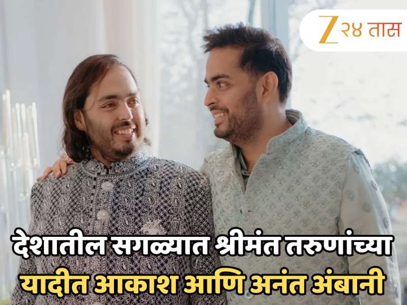 देशातील सगळ्यात श्रीमंत तरुणांच्या यादीत आकाश आणि अनंत अंबानी; नेटवर्थ पाहून बसेल धक्का